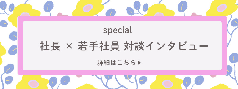 社長×若手社員special対談